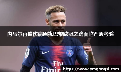 内马尔再遭伤病困扰巴黎欧冠之路面临严峻考验