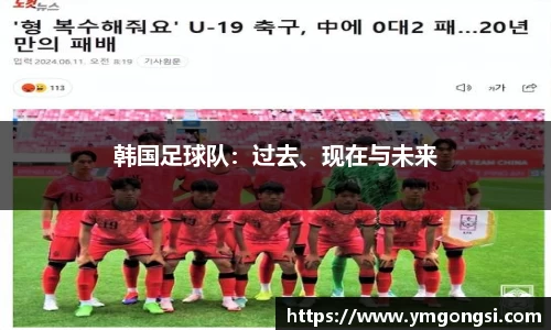 韩国足球队：过去、现在与未来