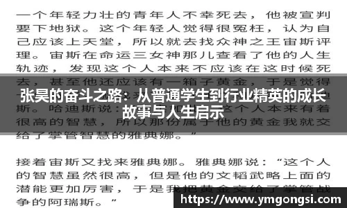 张昊的奋斗之路：从普通学生到行业精英的成长故事与人生启示