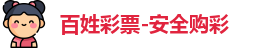 百姓彩票